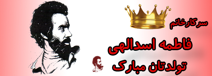 سرکار خانم فاطمه اسدالهی تولدت مبارک سرکار خانم فاطمه اسدالهی تولدت مبارک